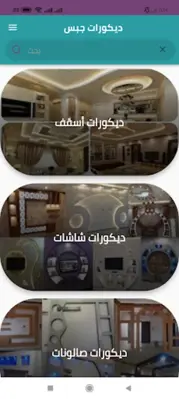 ديكورات جبس android App screenshot 7